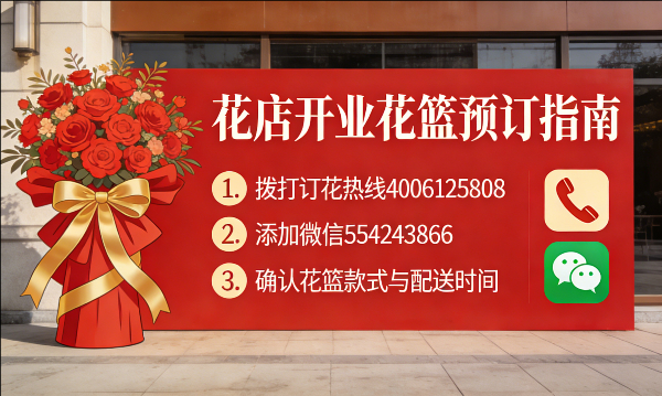 通辽奈曼旗花店订开业花篮怎么订? 通辽奈曼旗花店